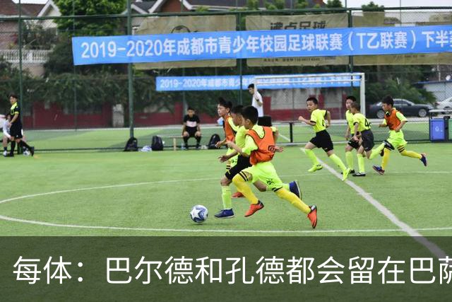 每体：巴尔德和孔德都会留在巴萨，弗里克非常倚重二人